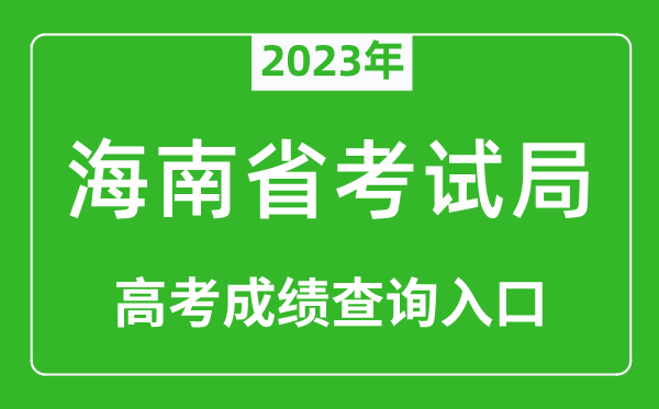 2023年海南省考試局高考成績(jī)查詢?nèi)肟冢╤ttps://ea.hainan.gov.cn/)