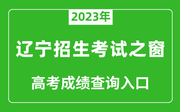 2023年遼寧招生考試之窗高考成績查詢入口(https://www.lnzsks.com/)