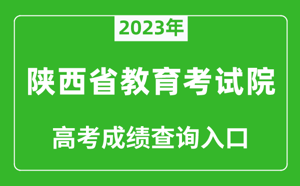 2023年陜西省教育考試院高考成績查詢?nèi)肟冢╤ttps://www.sneea.cn/)