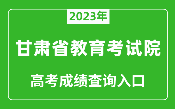 2023年甘肅省教育考試院高考成績(jī)查詢?nèi)肟冢╤ttps://www.ganseea.cn/)