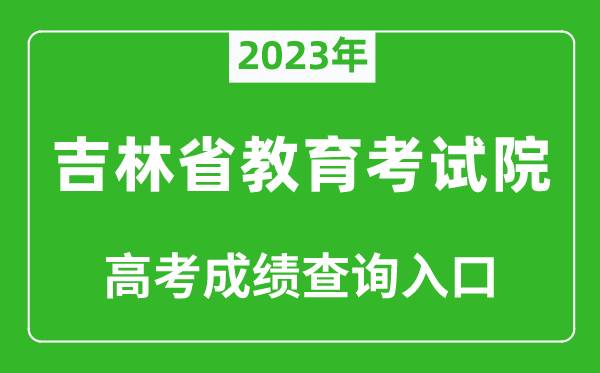 2023年吉林省教育考試院高考成績查詢?nèi)肟冢╤ttp://www.jleea.edu.cn/)