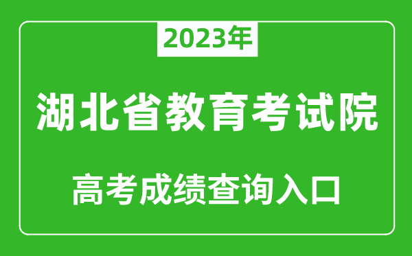 2023年湖北省教育考試院高考成績查詢?nèi)肟冢╤ttp://www.hbea.edu.cn/)