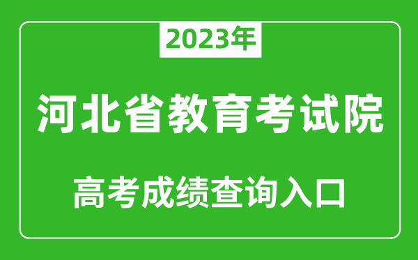 2023年河北省教育考試院高考成績查詢?nèi)肟冢╤ttp://www.hebeea.edu.cn/)