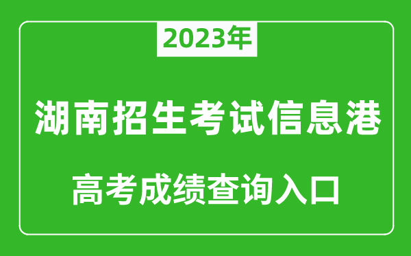 2023年湖南招生考試信息港高考成績查詢入口(https://www.hneeb.cn/)