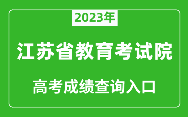 2023年江蘇省教育考試院高考成績(jī)查詢?nèi)肟冢╤ttps://www.jseea.cn/)