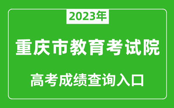 2023年重慶市教育考試院高考成績查詢?nèi)肟冢╤ttps://www.cqksy.cn/)