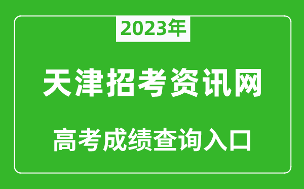2023年天津招考資訊網(wǎng)高考成績(jī)查詢?nèi)肟冢╤ttp://www.zhaokao.net/)