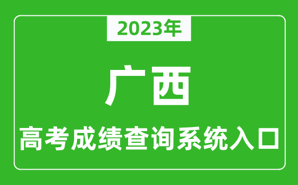 2023年廣西高考成績查詢系統(tǒng)入口,廣西高考查分官網(wǎng)入口