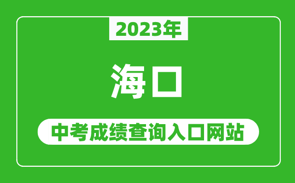 2023年海口中考成績查詢入口網站,海南省考試局官網