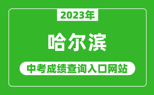 2023年哈爾濱中考成績(jī)查詢(xún)?nèi)肟诰W(wǎng)站,哈爾濱教育云平臺(tái)官網(wǎng)