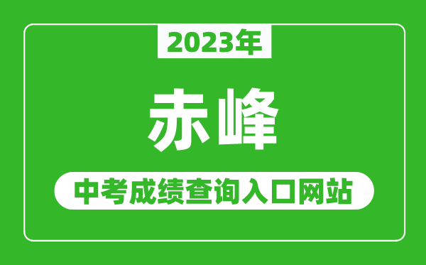 2023年赤峰中考成績(jī)查詢?nèi)肟诰W(wǎng)站(http://jyj.chifeng.gov.cn/)