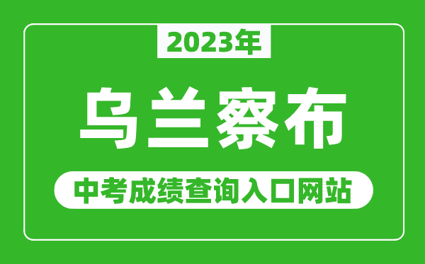 2023年烏蘭察布中考成績查詢?nèi)肟诰W(wǎng)站,烏蘭察布市教育局官網(wǎng)