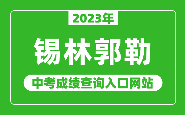 2023年錫林郭勒中考成績查詢?nèi)肟诰W(wǎng)站,錫林郭勒盟教育局官網(wǎng)
