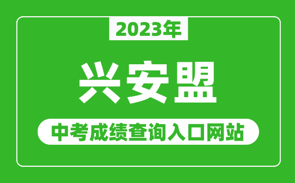 2023年興安盟中考成績查詢?nèi)肟诰W(wǎng)站,興安盟教育局官網(wǎng)