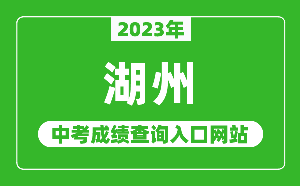 2023年湖州中考成績查詢入口網站(http://huedu.huzhou.gov.cn/)