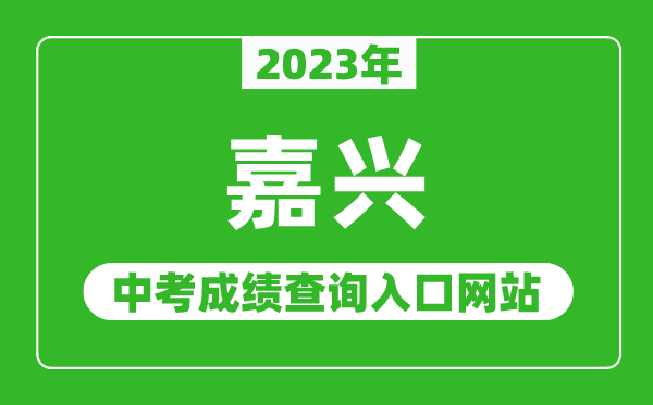 2023年嘉興中考成績(jī)查詢?nèi)肟诰W(wǎng)站(http://www.jxedu.net.cn/)
