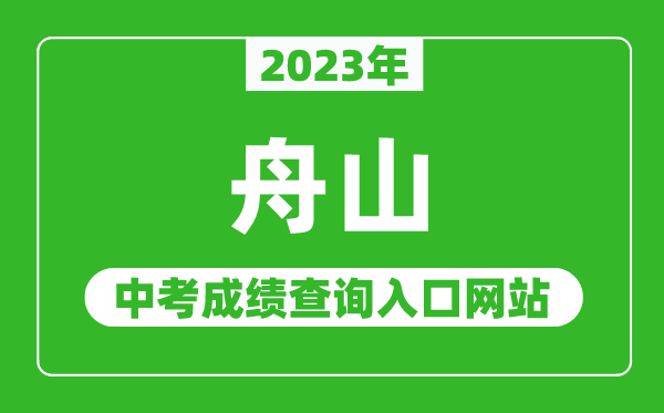 2023年舟山中考成績(jī)查詢?nèi)肟诰W(wǎng)站(http://zsjy.zhoushan.gov.cn/)