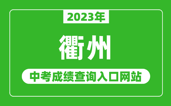 2023年衢州中考成績查詢入口網站(http://jyj.qz.gov.cn/)
