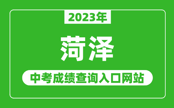 2023年菏澤中考成績查詢?nèi)肟诰W(wǎng)站(http://jyty.liaocheng.gov.cn/)
