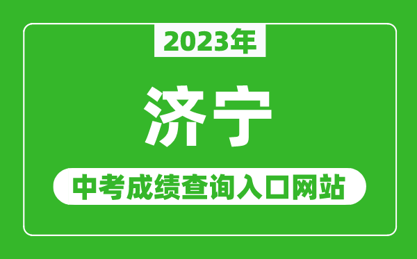 2023年濟(jì)寧中考成績(jī)查詢?nèi)肟诰W(wǎng)站(http://jnjy.jining.gov.cn/)