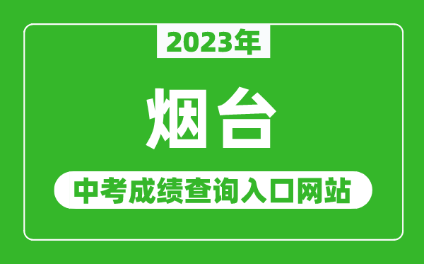 2023年煙臺(tái)中考成績(jī)查詢?nèi)肟诰W(wǎng)站(http://jyj.yantai.gov.cn/)
