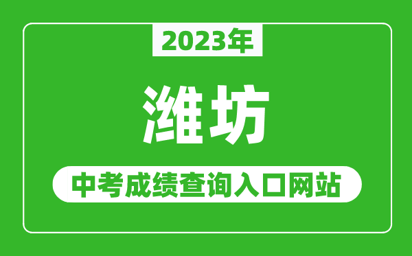 2023年濰坊中考成績(jī)查詢(xún)?nèi)肟诰W(wǎng)站(http://jyj.weifang.gov.cn/)