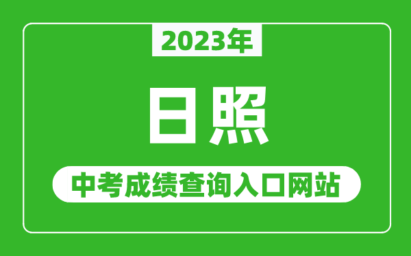 2023年日照中考成績查詢入口網(wǎng)站(http://jyj.rizhao.gov.cn/)