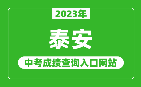 2023年泰安中考成績(jī)查詢?nèi)肟诰W(wǎng)站(http://jyj.taian.gov.cn/)