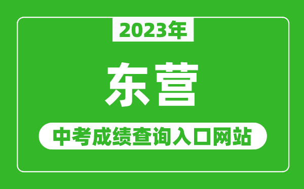 2023年東營中考成績查詢?nèi)肟诰W(wǎng)站(http://dyjy.dongying.gov.cn/)