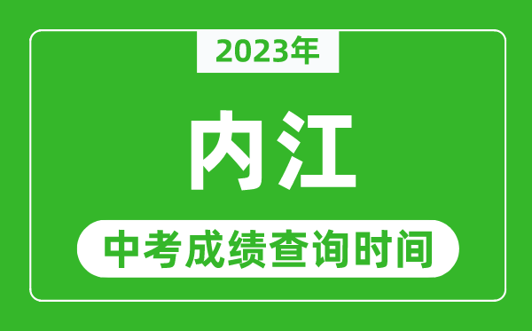 2023年內(nèi)江中考成績(jī)查詢時(shí)間,內(nèi)江中考成績(jī)一般什么時(shí)候公布?