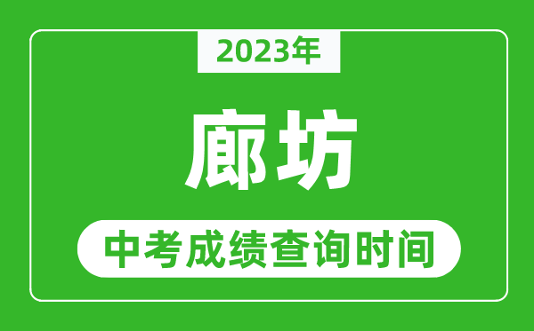 2023年廊坊中考成績(jī)查詢時(shí)間,廊坊中考成績(jī)一般什么時(shí)候公布?