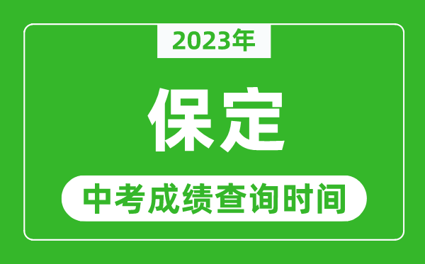 2023年保定中考成績查詢時(shí)間,保定中考成績一般什么時(shí)候公布？