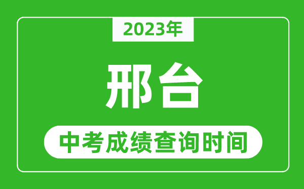 2023年邢臺中考成績查詢時間,邢臺中考成績一般什么時候公布？