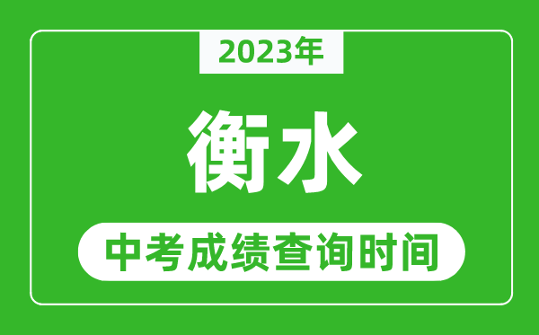 2023年衡水中考成績查詢時(shí)間,衡水中考成績一般什么時(shí)候公布?