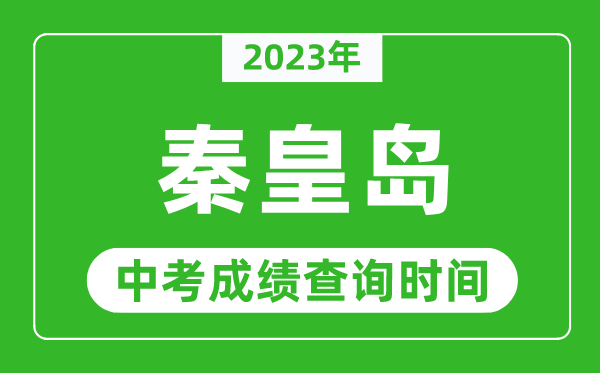 2023年秦皇島中考成績(jī)查詢時(shí)間,秦皇島中考成績(jī)一般什么時(shí)候公布？