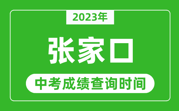2023年張家口中考成績查詢時間,張家口中考成績一般什么時候公布?