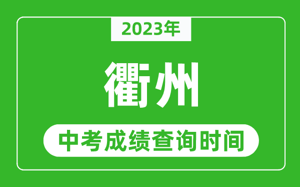 2023年衢州中考成績查詢時間,衢州中考成績一般什么時候公布？