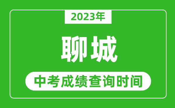 2023年聊城中考成績查詢時間,聊城中考成績一般什么時候公布？