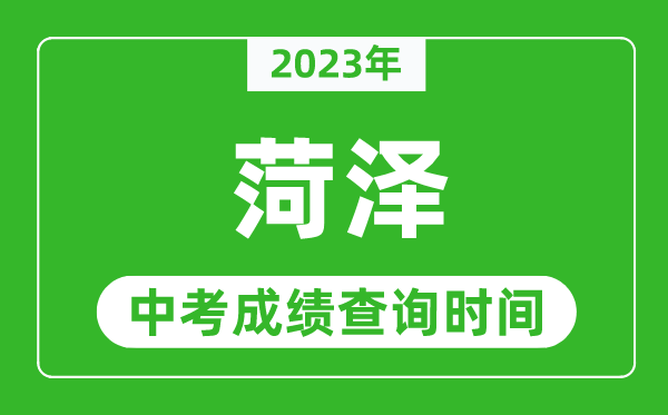 2023年菏澤中考成績查詢時(shí)間,菏澤中考成績一般什么時(shí)候公布？
