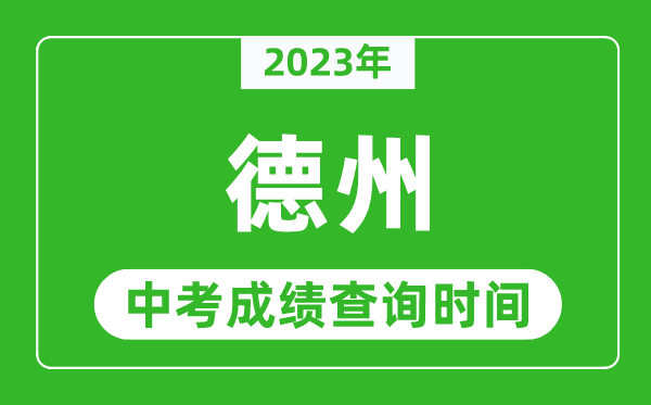2023年德州中考成績(jī)查詢時(shí)間,德州中考成績(jī)一般什么時(shí)候公布？