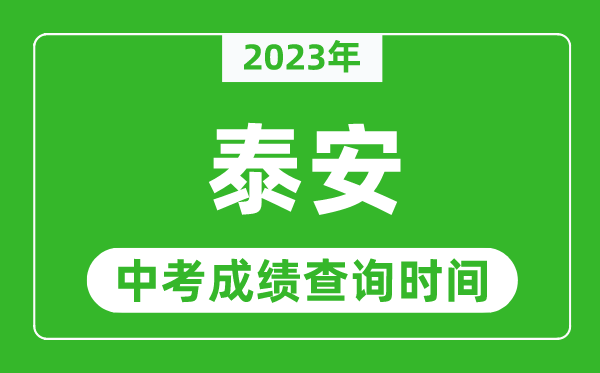 2023年泰安中考成績查詢時間,泰安中考成績一般什么時候公布？