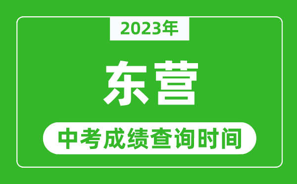 2023年東營中考成績查詢時間,東營中考成績一般什么時候公布？