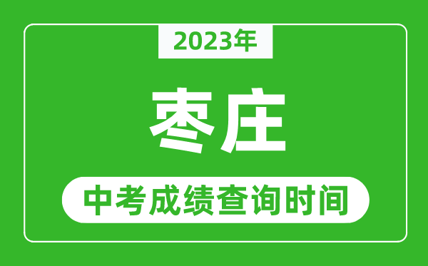 2023年棗莊中考成績(jī)查詢時(shí)間,棗莊中考成績(jī)一般什么時(shí)候公布？
