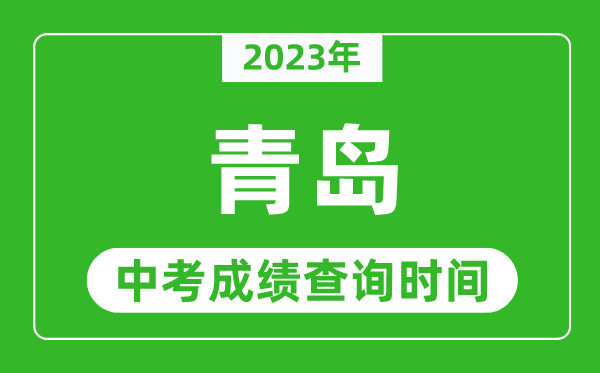 2023年青島中考成績(jī)查詢時(shí)間,青島中考成績(jī)一般什么時(shí)候公布？