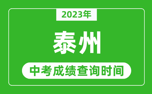 2023年泰州中考成績(jī)查詢時(shí)間,泰州中考成績(jī)一般什么時(shí)候公布?