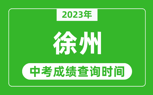 2023年徐州中考成績查詢時間,徐州中考成績一般什么時候公布？