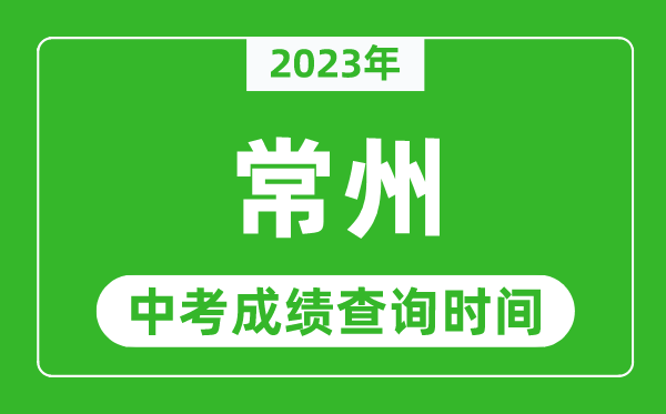 2023年常州中考成績查詢時間,常州中考成績一般什么時候公布?