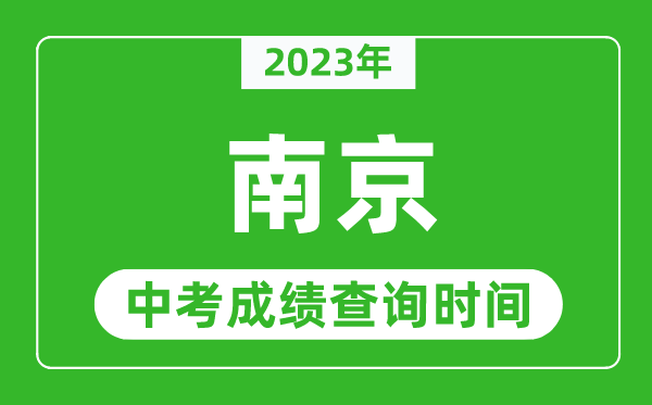 2023年南京中考成績(jī)查詢時(shí)間,南京中考成績(jī)一般什么時(shí)候公布？