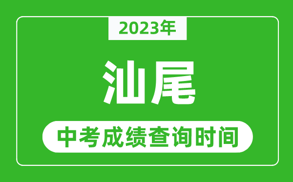 2023年汕尾中考成績(jī)查詢時(shí)間,汕尾中考成績(jī)一般什么時(shí)候公布？