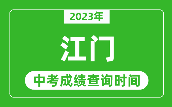 2023年江門中考成績查詢時間,江門中考成績一般什么時候公布？